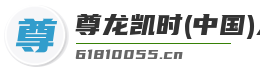 尊龙凯时(中国)人生就是搏!