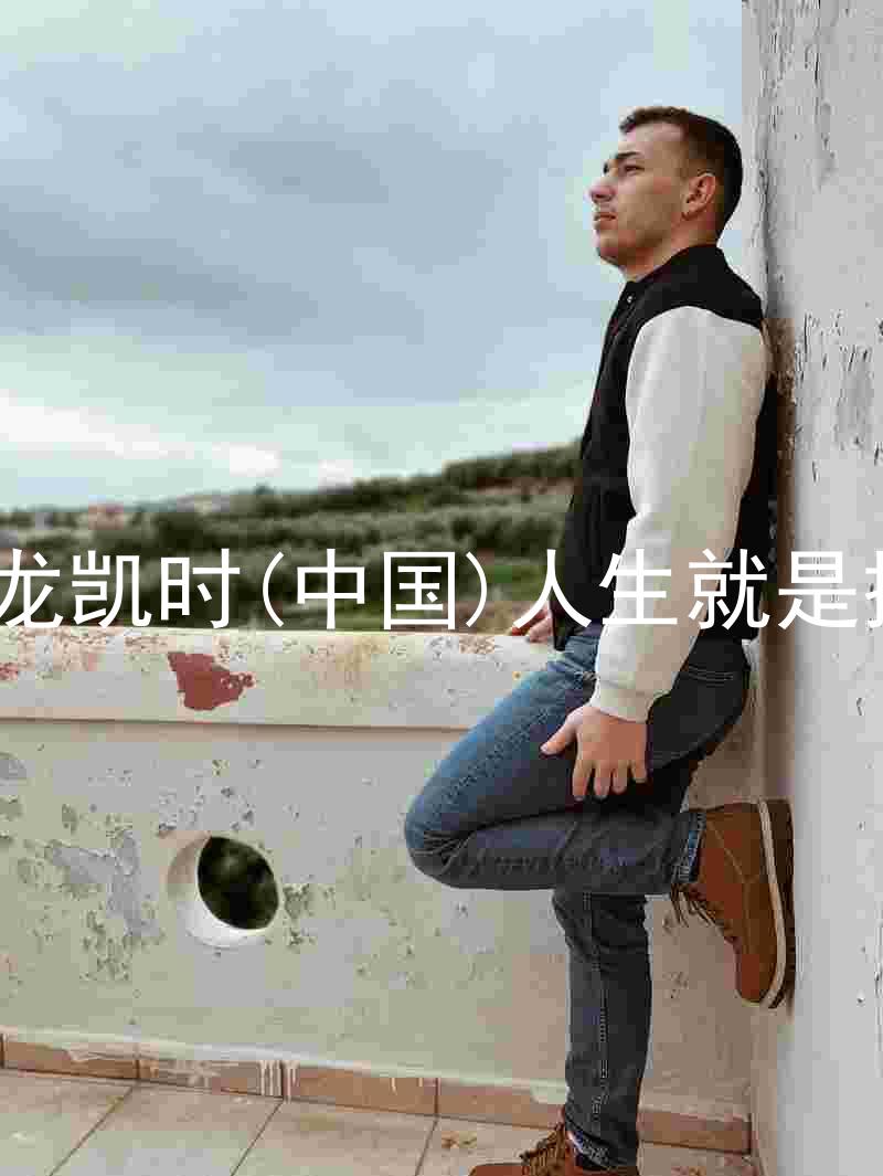 尊龙凯时(中国)人生就是搏!