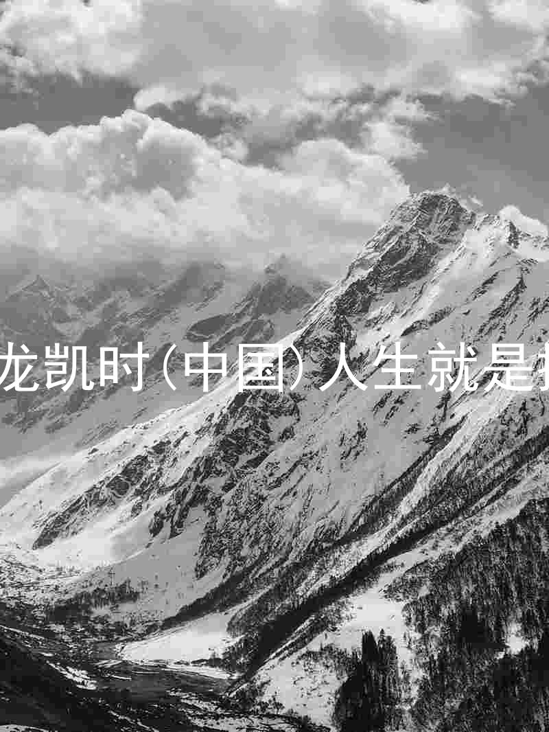 尊龙凯时(中国)人生就是搏!