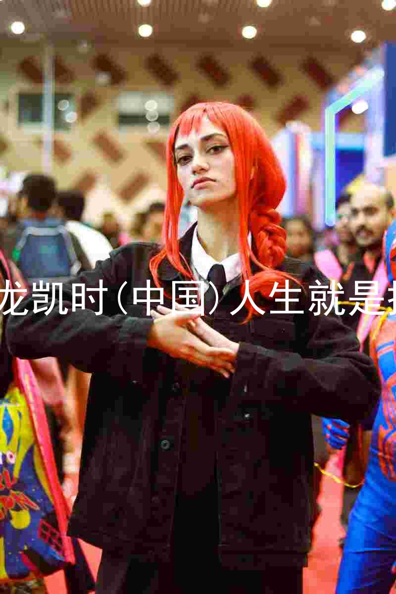 尊龙凯时(中国)人生就是搏!