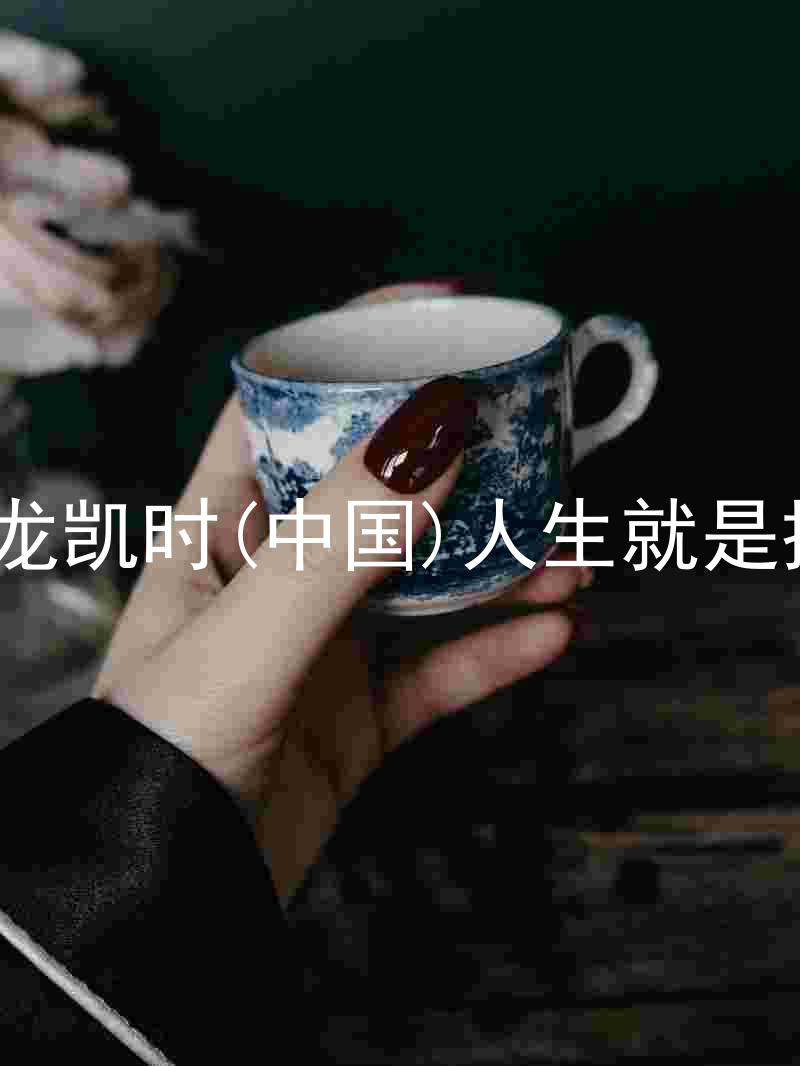 尊龙凯时(中国)人生就是搏!