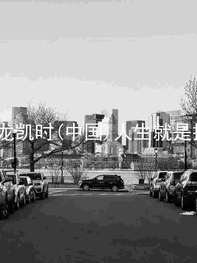 尊龙凯时(中国)人生就是搏!