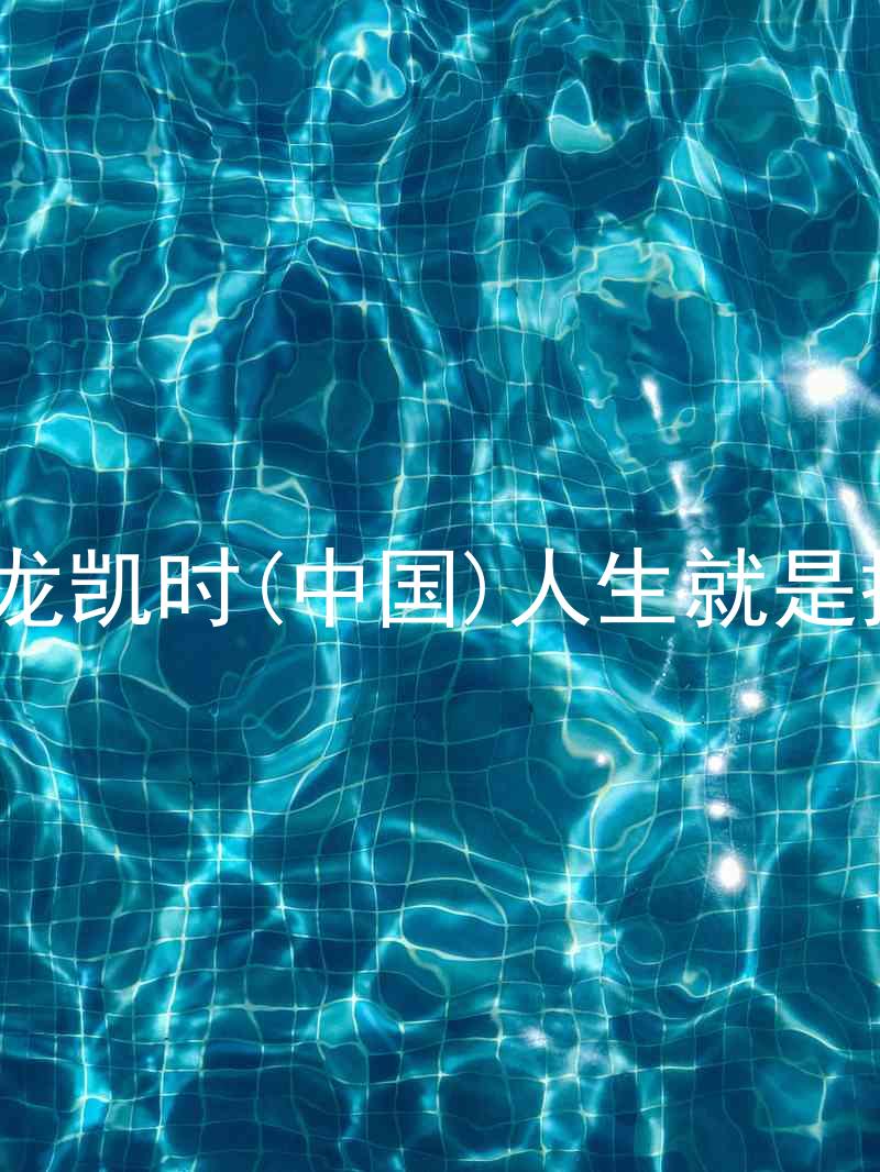 尊龙凯时(中国)人生就是搏!