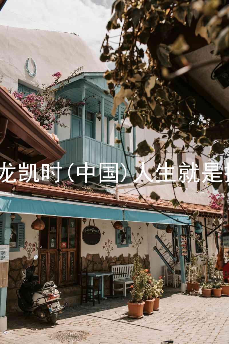 尊龙凯时(中国)人生就是搏!
