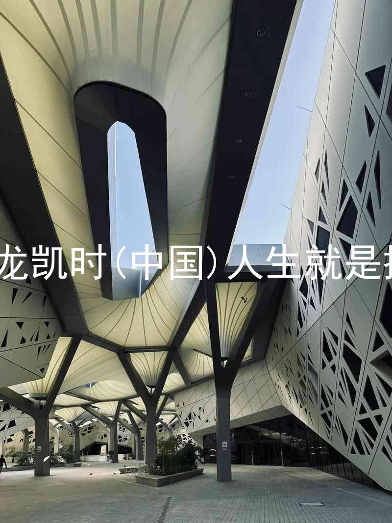 尊龙凯时(中国)人生就是搏!