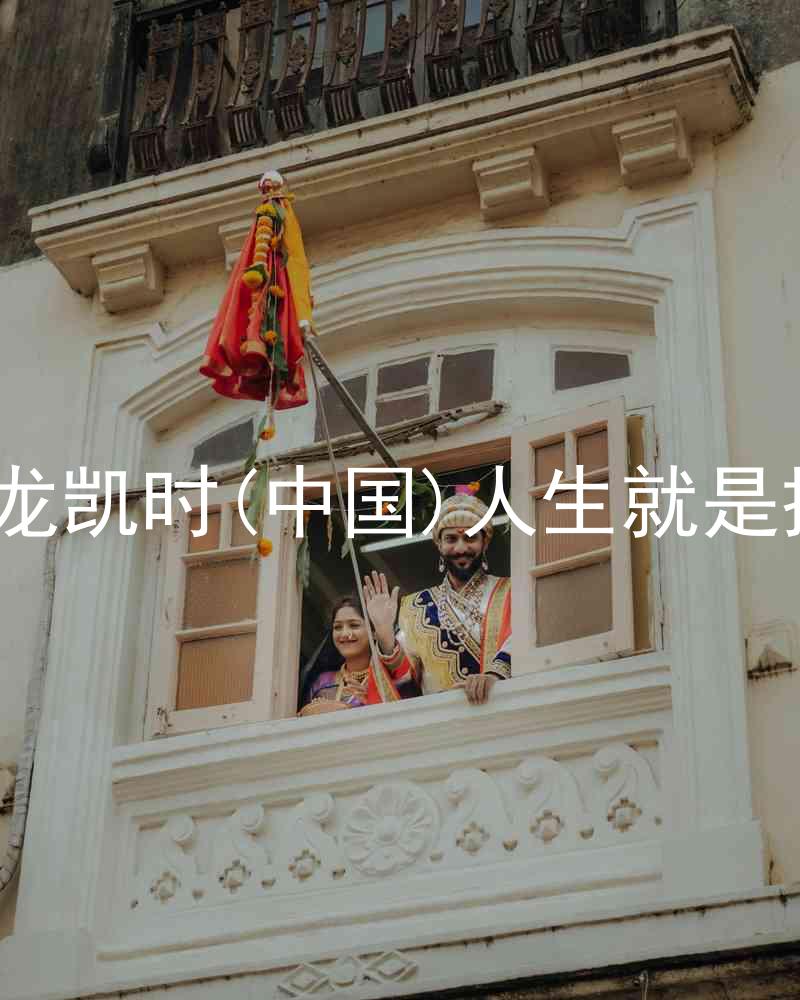 尊龙凯时(中国)人生就是搏!