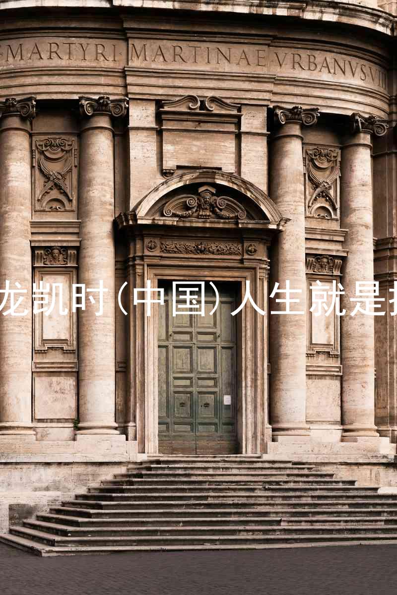 尊龙凯时(中国)人生就是搏!