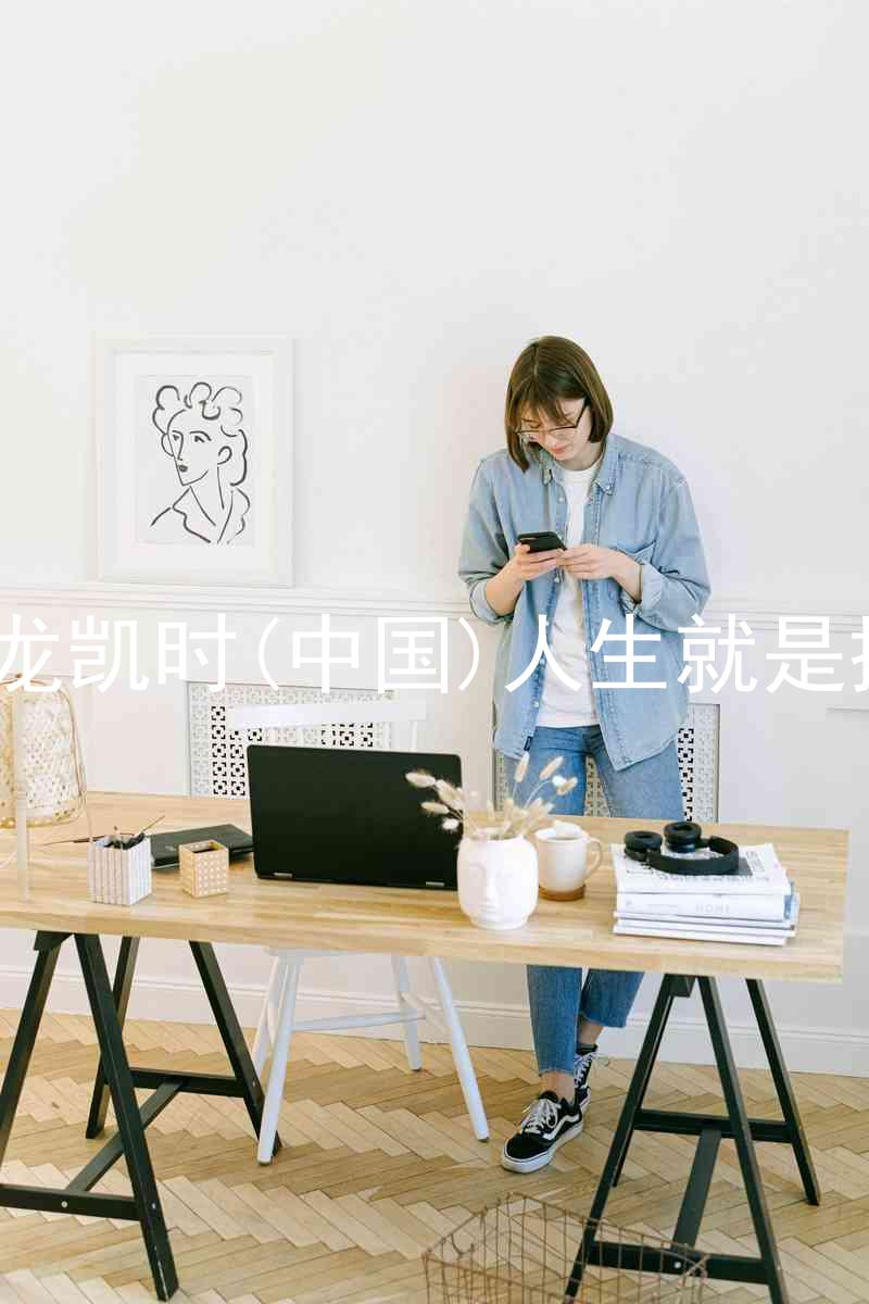 尊龙凯时(中国)人生就是搏!