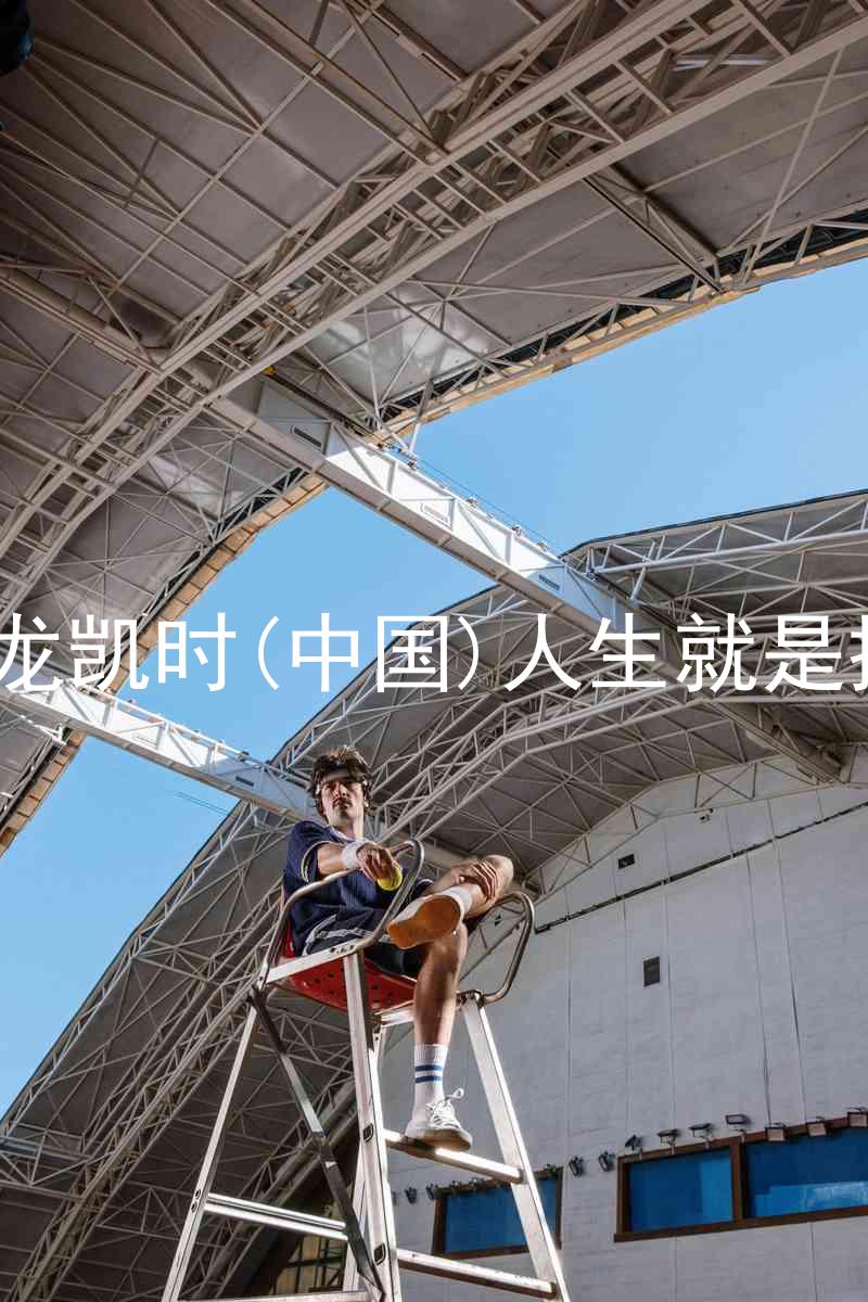 尊龙凯时(中国)人生就是搏!